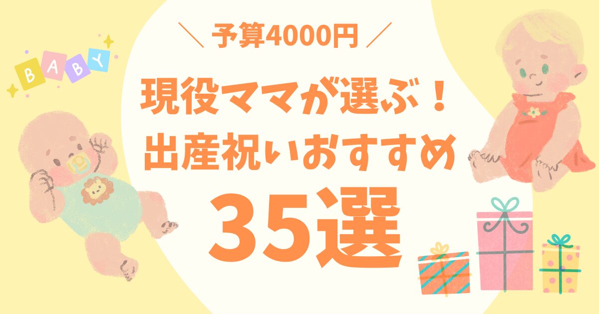 予算4000円】喜ばれる出産祝い35選！現役1歳児ママがセレクト【2024年8 