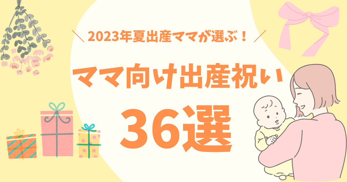 ママ向け出産祝いギフトおすすめ36選【2024年10月最新】