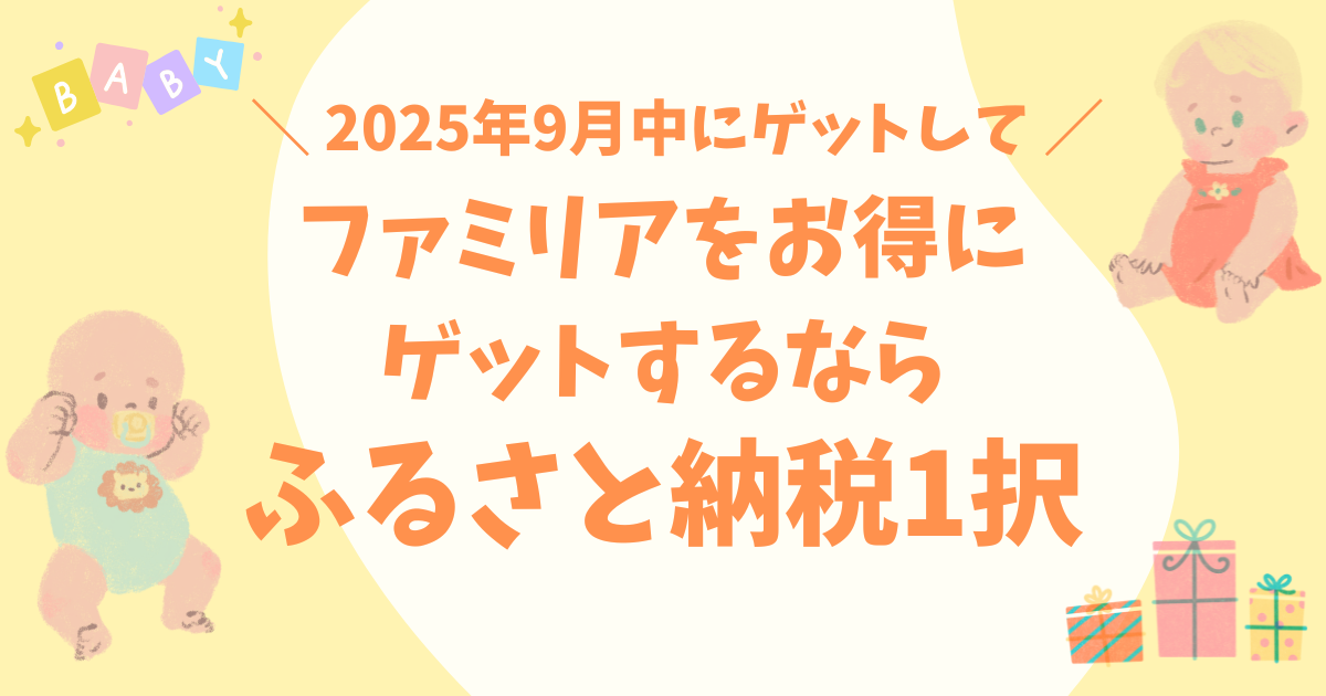 9月中にゲットして！ファミリアをお得にゲットするならふるさと納税が 